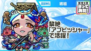 【新キャラ】媽祖 真獣神化！黎絶「アブピッシャー」で活躍！主友情コンボの威力が30%アッ