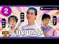 เกิดมาเฮง (THE LEGEND OF MASTER CHAN) [ พากย์ไทย ] | EP.2 | TVB Thailand