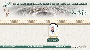 ( سورة المرسلات )..المصحف الصوتي والمرئي من صلاتي التراويح والتهجد بالمسجد الحرام لعام 1446هـ.