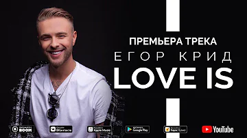 Егор Крид - Love is (Премьера трека, 2019)