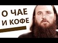 О чае и кофе. Священник Максим Каскун