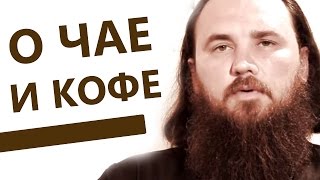 О чае и кофе. Священник Максим Каскун О чае и кофе. Священник Максим Каскун