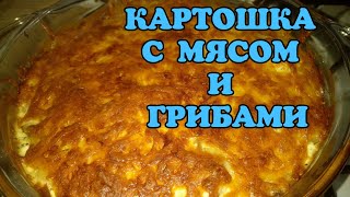 ВКУСНЕЙШАЯ КАРТОШКА С МЯСОМ И ГРИБАМИ, КАРТОШКА С МЯСОМ И ГРИБАМИ В ДУХОВКЕ