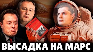 Е. Понасенков про высадку на Марс и его колонизацию