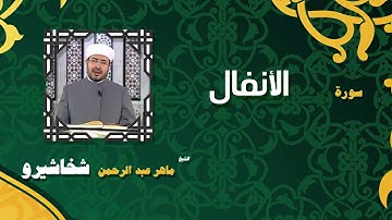 القران الكريم بصوت الشيخ ماهر عبد الرحمن شخاشيرو | سورة الأنفال