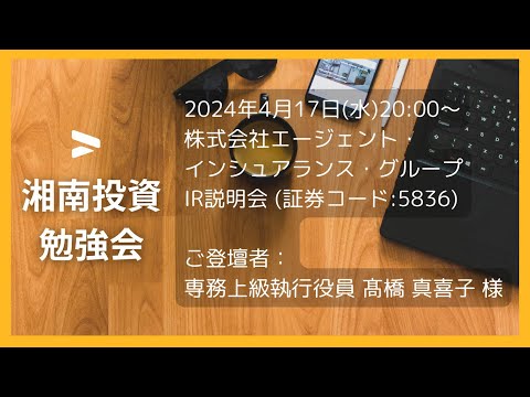 2024年4月17日(水)20:00～株式会社エージェント・インシュアランス・グループ(証券コード:5836) IR説明会