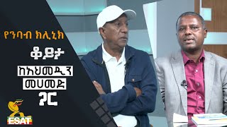 Ethiopia - ESAT የንባብ ክሊኒክ - ቆይታ ከአህመዲን መሀመድ  ጋር | Sun 18 Jul 2021