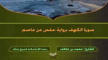 سورة الكهف للقارئ / محمد بن عاطف - رحمه الله وأسكنه جنان الخلد