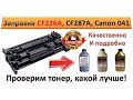 #35 Заправка картриджа HP CF226A \ CF226X | CF287A \ CF287X | Canon 041 \ 041H | Как и чем заправить