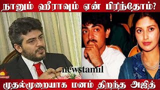 Ajith revealed love breakup with Heera - Ajith Old Interview | நானும் ஹீராவும் ஏன் பிரிந்தோம்?
