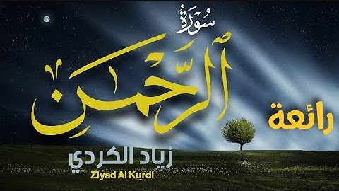سورة الرحمن ( كاملة ) تلاوة رائعة | زياد الكردي Surah Ar-Rahman Full