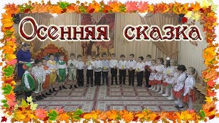 🍁🍂🍁 ОСЕННЯЯ СКАЗКА. Утренник в детском саду. ОСЕННИЙ праздник