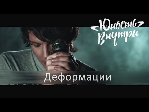 Юность Внутри - Деформации