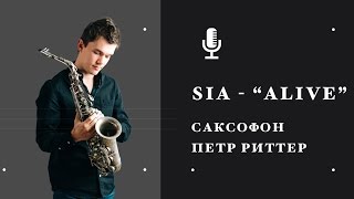 Sia - Alive, sax, саксофон - Петр Риттер. Проект САКСОтерапия