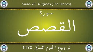 تراويح الحرم المكي 1430 - سورة القصص