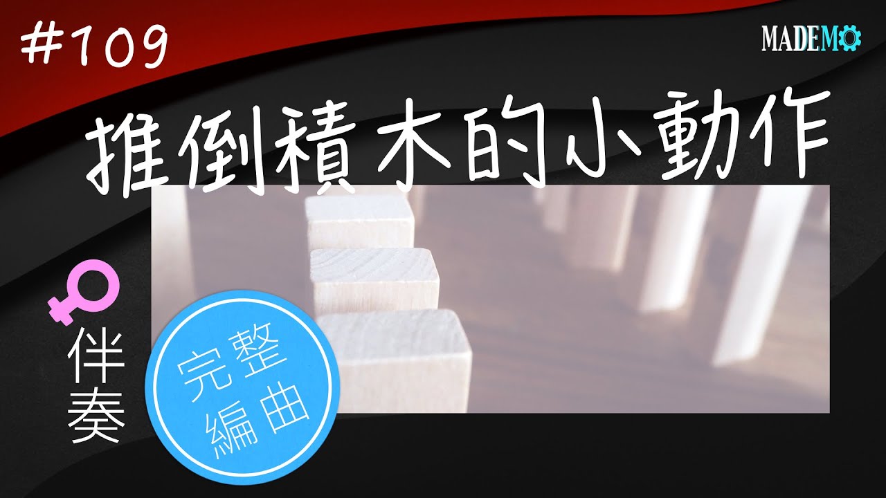 『#109 推倒積木的小動作』完整編曲上架囉！