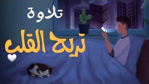 تلاوة هادئة تريح القلب والعقل 🎧❤️ سورة الحجر بصوت جميل وهادىء جدا ❤️ راحة نفسية