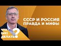 Сталинская экономика лучше путинской? // Сергей Гуриев о правде и мифах СССР