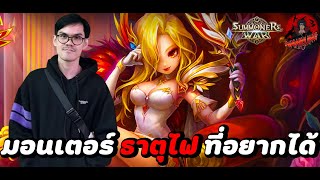 Summoners War : มอนเตอร์ ธาตุไฟ ที่ wankung อยากได้มากที่สุดในเกม 3 ตัว มีอะไรบ้างไปชมกันน