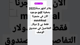 بلانر اشهر سنة 2023 بصغية pdf #mm44nal #2023 #بلانر #shorts