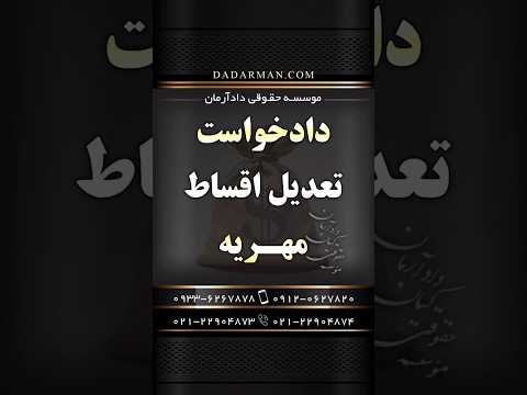دادخواست تعدیل اقساط مهریه چیست موسسه حقوقی دادآرمان