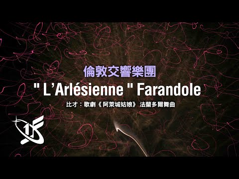 【LSO精選】比才：〈法蘭多爾舞曲〉，選自《阿萊城姑娘》第二組曲 || Farandole from L' Arlesienne Suite No. 2