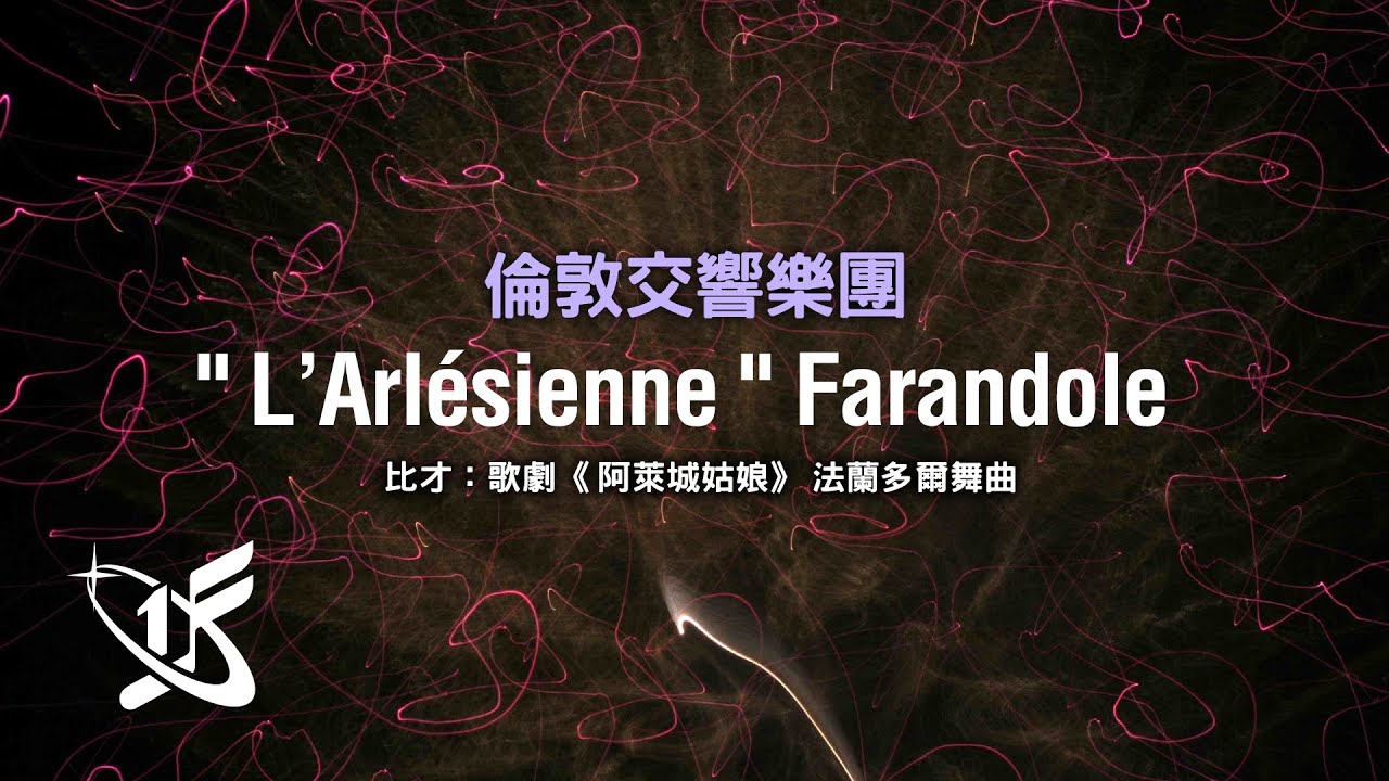 【LSO精選】比才:〈法蘭多爾舞曲〉,選自《阿萊城姑娘》第二組曲 || Farandole from L' Arlesienne Suite No. 2 bekijken op YouTube 【LSO精選】比才:〈法蘭多爾舞曲〉,選自《阿萊城姑娘》第二組曲 || Farandole from L' Arlesienne Suite No. 2 bekijken op YouTube