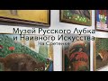 Московский Музей русского лубка и наивного искусства что на Сретенке.