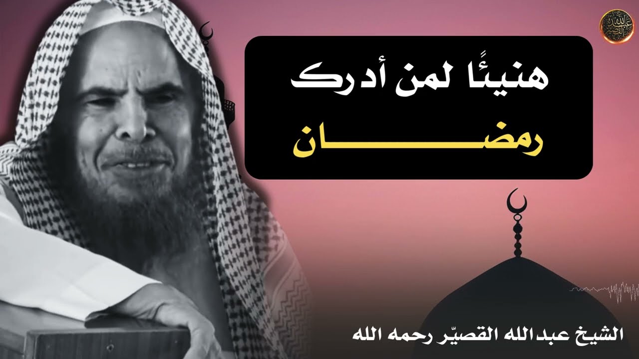 هنيئًا لمن أدرك رمضــــــان | الشيخ عبدالله القصير رحمه الله