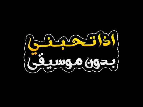 اذا تحبني بدون موسيقى هيثم يوسف