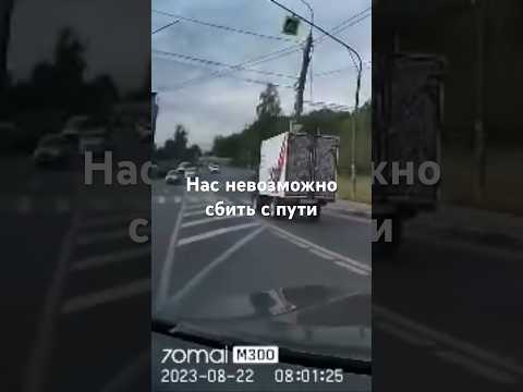 Видео: Нас невозможно сбить с пути