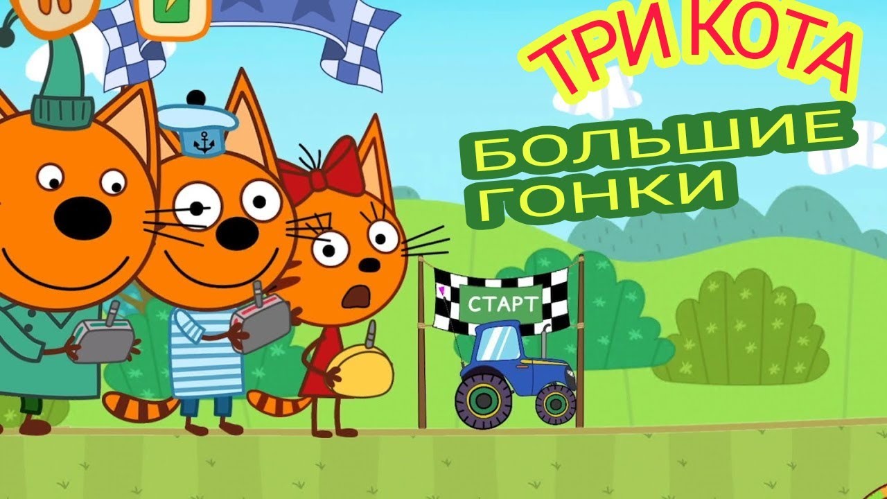 три кота семейные гонки