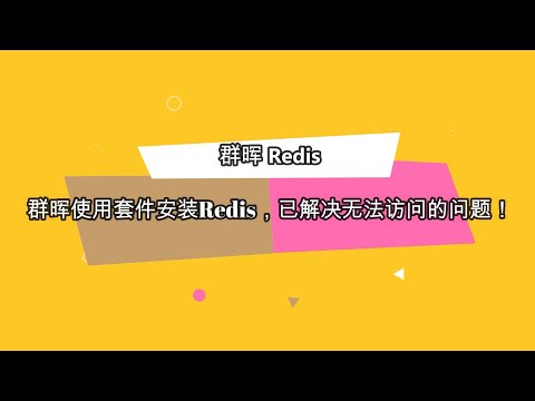 【群晖Redis】群晖使用套件安装Redis数据库，已解决无法访问的问题！