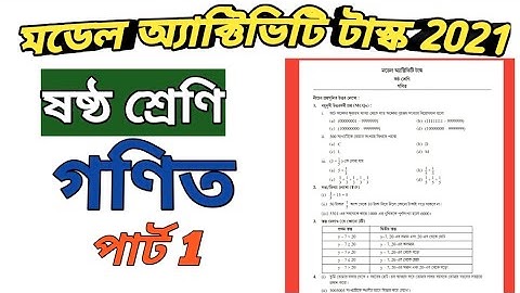 Model activity task class 6 mathematics gonit 2021 Part 1 ষষ্ঠ শ্রেণির গণিত মডেল অ্যাক্টিভিটি টাস্ক