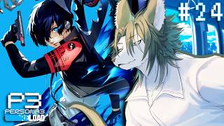 【P3R #24】人生を賭けて、恐怖を燃やせ!!!おしゃれRPGシリーズの原点ペルソナ3をのんびりじっくり遊びます【狼夜 怜/JPVtuber】