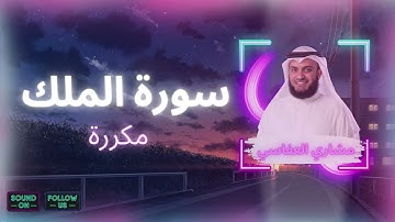 سورة الملك مكررة القارئ مشاري العفاسي