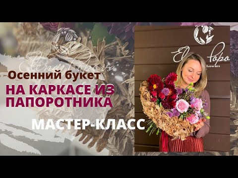 Осенняя флористика своими руками