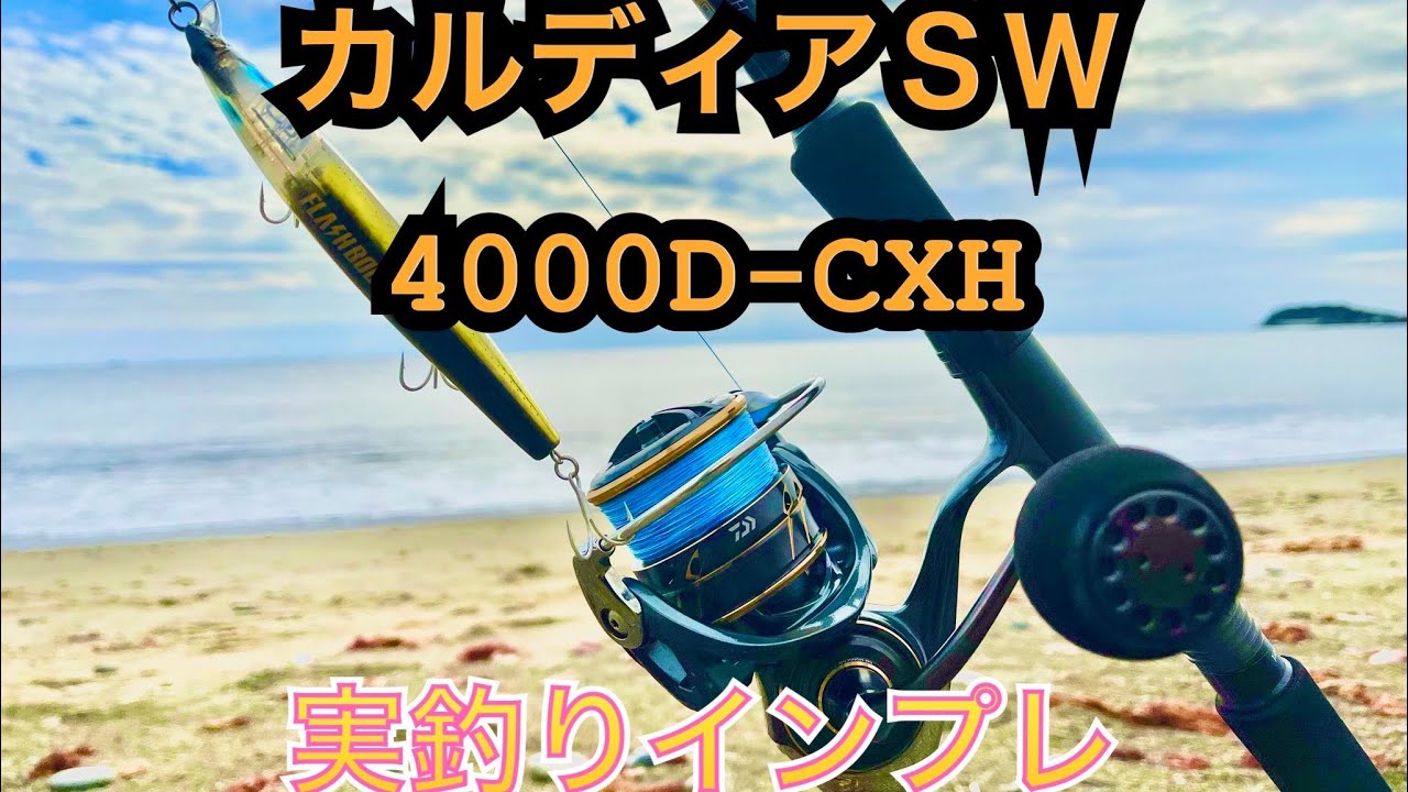 22カルディアSW 4000D-CXHを実釣インプレしてみた！！