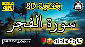 سورة الفجر تلاوة هادئه بتقنية 8D 🎧 بدقة 4K 😍