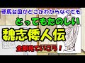 魏志倭人伝全文～内容現代語訳、卑弥呼さんと邪馬台国【わかりやすく解説日本史】