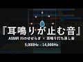 高音耳鳴り･頭鳴りを打ち消す特殊な音×ASMRせせらぎ音 4 | 睡眠 リラックス 集中 自然音1/fゆらぎ 耳鳴りキーン 5,000Hz - 14,000Hz