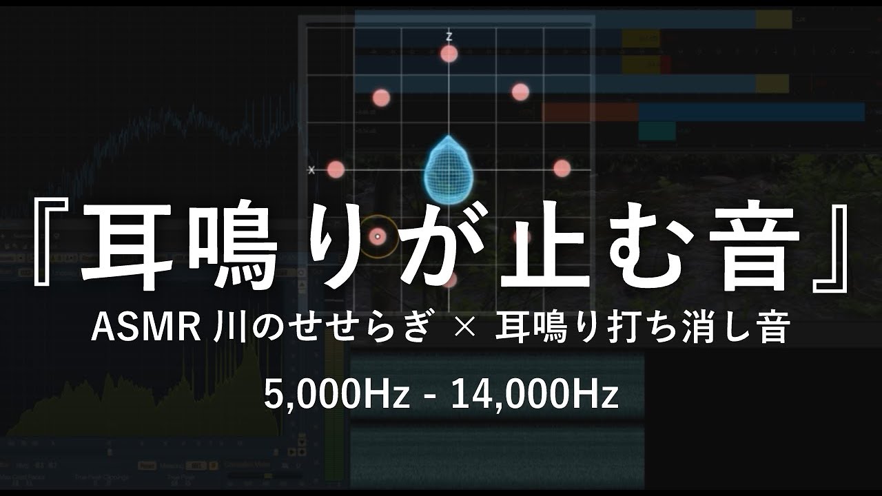 高音耳鳴り･頭鳴りを打ち消す特殊な音×ASMRせせらぎ音 4 | 睡眠 リラックス 集中 自然音1/fゆらぎ 耳鳴りキーン 5,000Hz - 14,000Hz