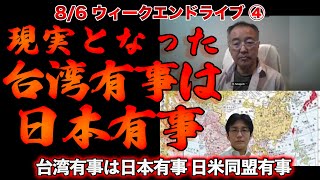 台湾有事は日本有事現実へ【【8/6ウィークエンドライブ④】