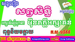 សង្ខេបរឿងសព្វសិទ្ធិ / Khmer Literature / Story summary  | Kong Sokheng