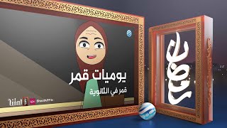 يوميات قمر 5 - قمر في الثانوية