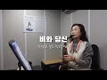 비와 당신 - 방경화 알토색소폰연즌