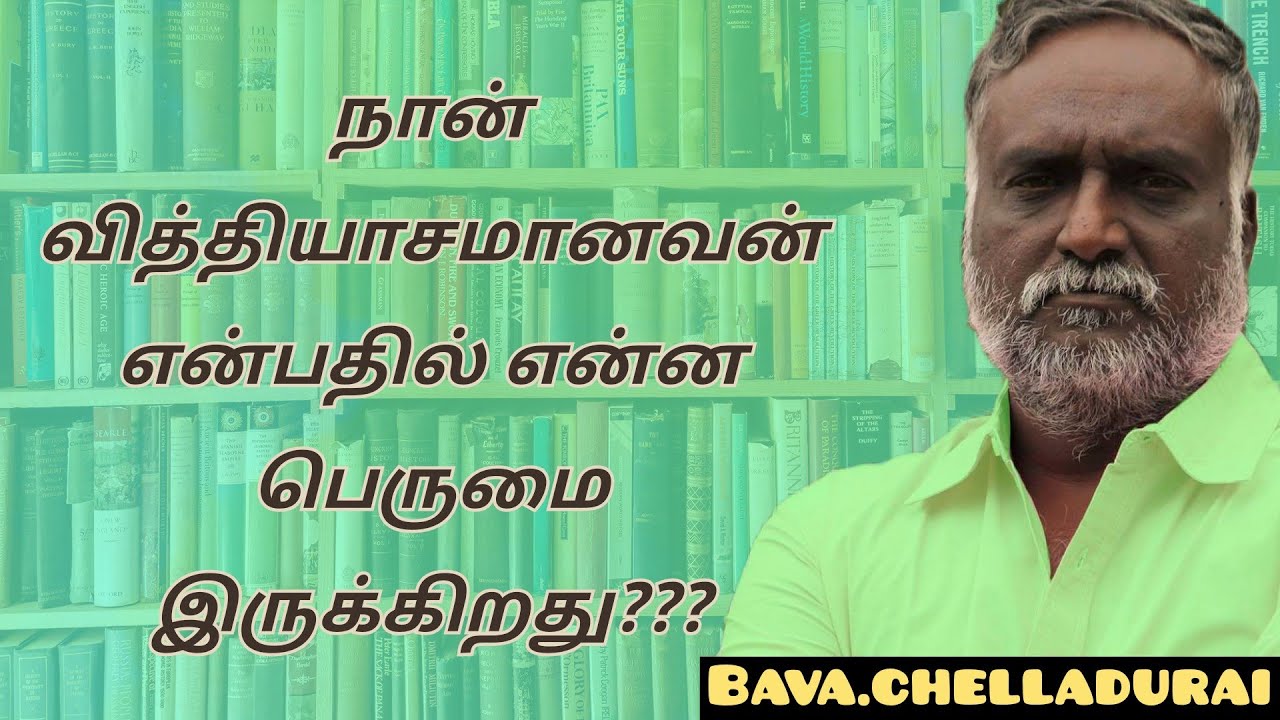 Bava.Chelladurai speech | Tamil speech | நான் வித்தியாசமானவன் என்பதில் என்ன பெருமை இருக்கிறது??