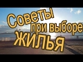 VLOG 230 Геленджик LIFE Советы при покупке жилья