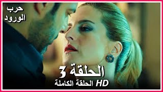 حرب الورود الحلقة - 3 كاملة (مدبلجة بالعربية) War of the Roses