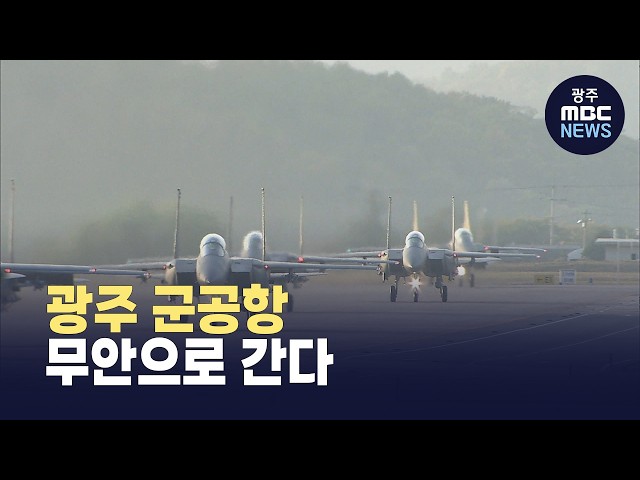 수십 년 난제 풀렸다… 광주 군공항 예비후보지에 무안 선정 (뉴스데스크 2026.4.2 광주MBC)